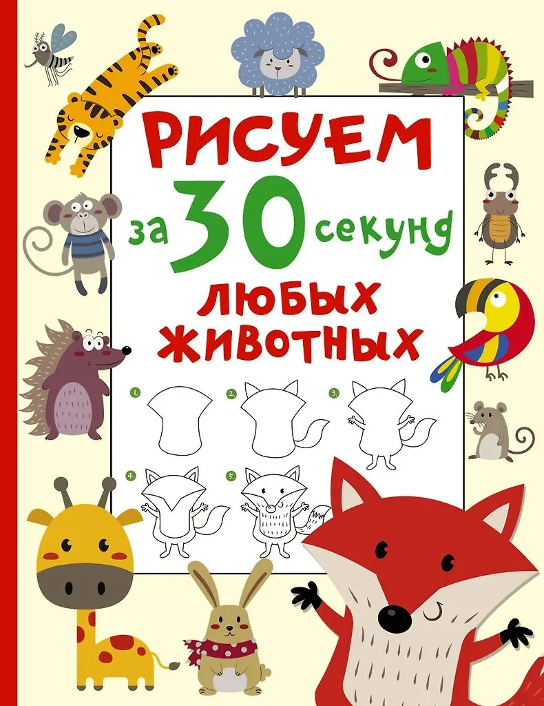 Раскраска "Рисуем за 30 секунд любых животных" 16*21см 64стр.