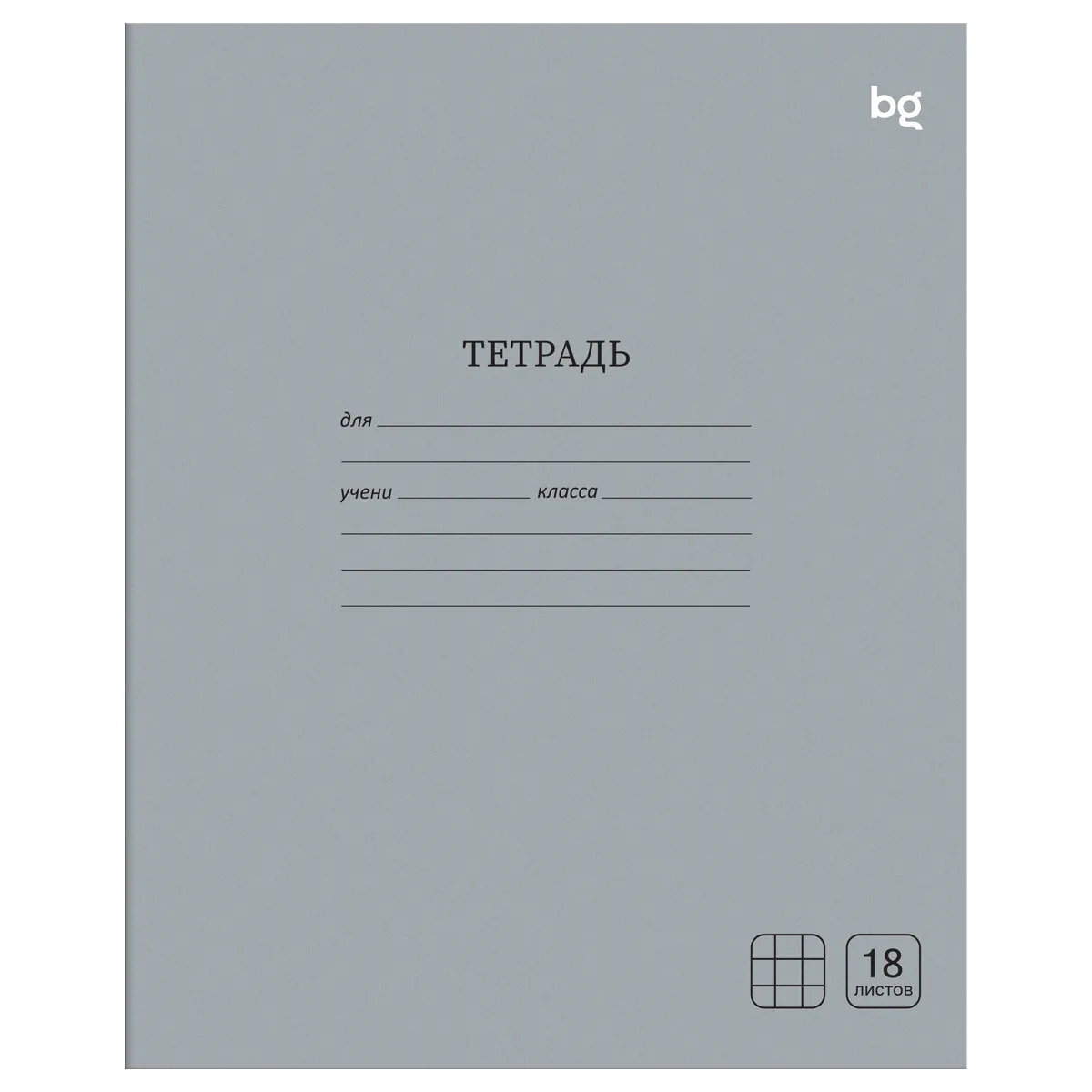 Тетрадь 18л., клетка BG "Однотонная", серая