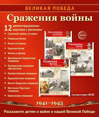 Картинки демонстрационные "Великая Победа. Сражения войны" 210*250мм  12 карточек