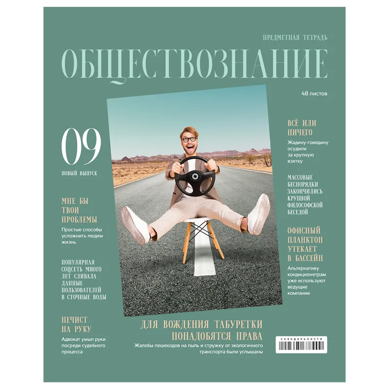 Тетрадь предметная 48л., BG "Скандальности" - Обществознание, глянцевая ламинация