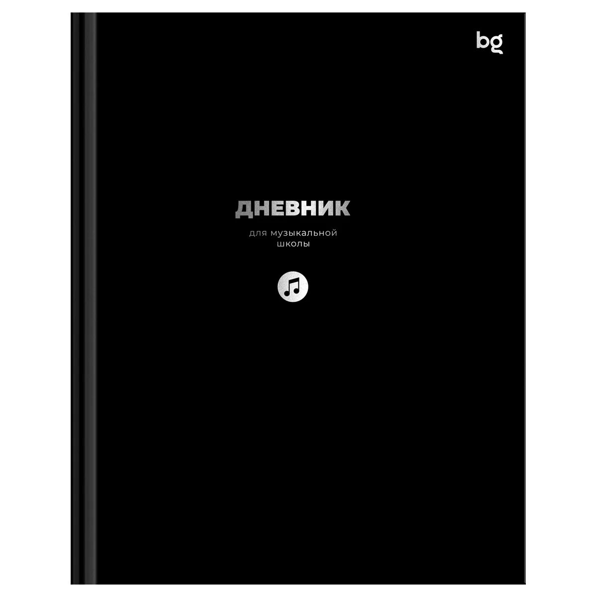 Дневник для музыкальной школы 48л., (твердый) BG "Черный", глянцевая ламинация, тиснение фольгой