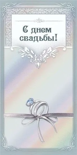 Конверт для денег "С днем свадьбы"