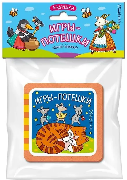 Книга "Мини-книжки ЭВА. Ладушки. Игры-потешки" 50*50мм 12стр.