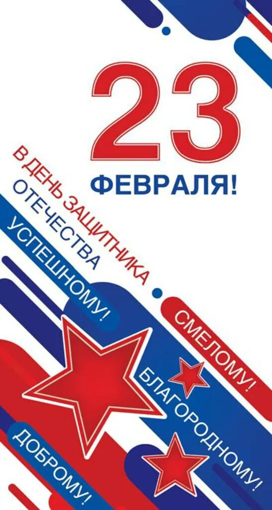 Открытка евро "С 23 февраля!"