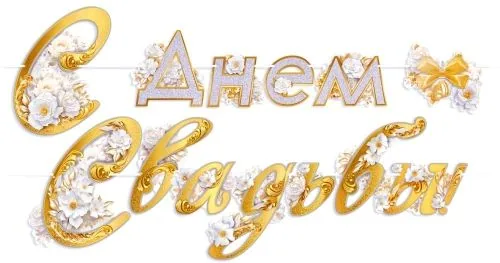 Гирлянда "С Днем свадьбы" 4м