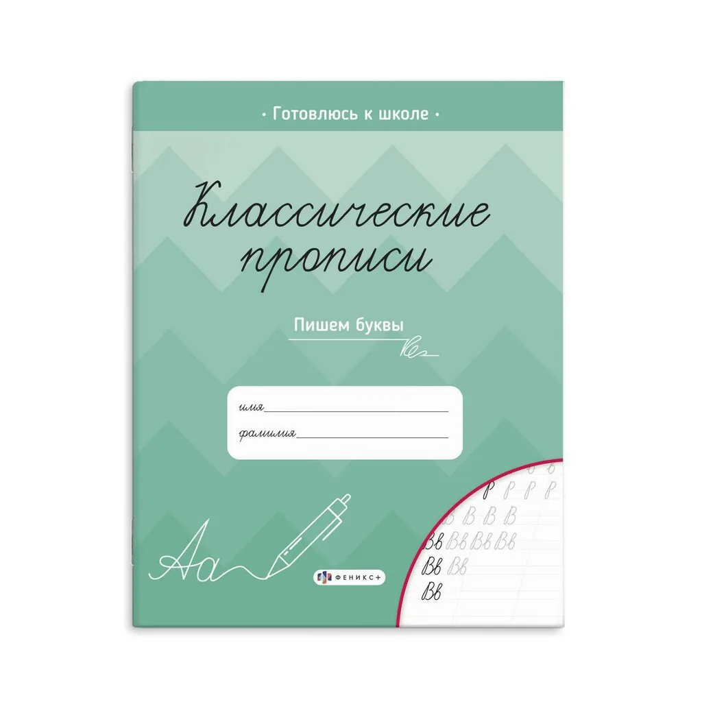 Прописи "Классические прописи. Пишем буквы" А5, 16стр.