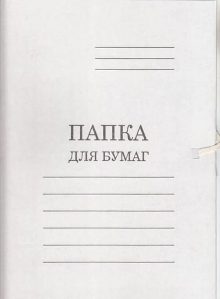 Папка для бумаг с завязками бел. пл.360 немелов.