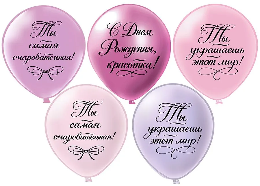Шар с рисунком 12" СДР! Ты самая очаровательная! 30 см 25 шт. в уп.