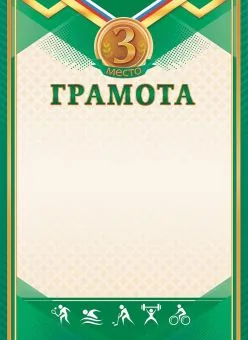 Грамота спортивная 3 место А4 190 гр/м2