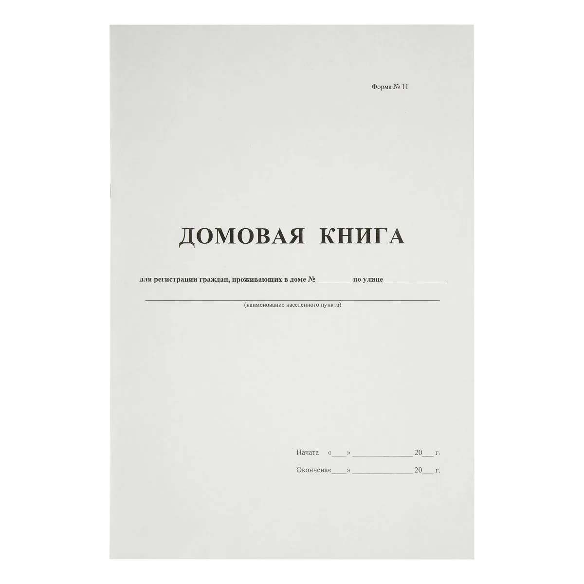 Домовая книга, OfficeSpace,  А4, 16л., картон хром-эрзац, на скобе, блок офсет