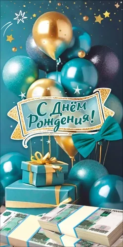 Конверт для денег "С Днём рождения!"