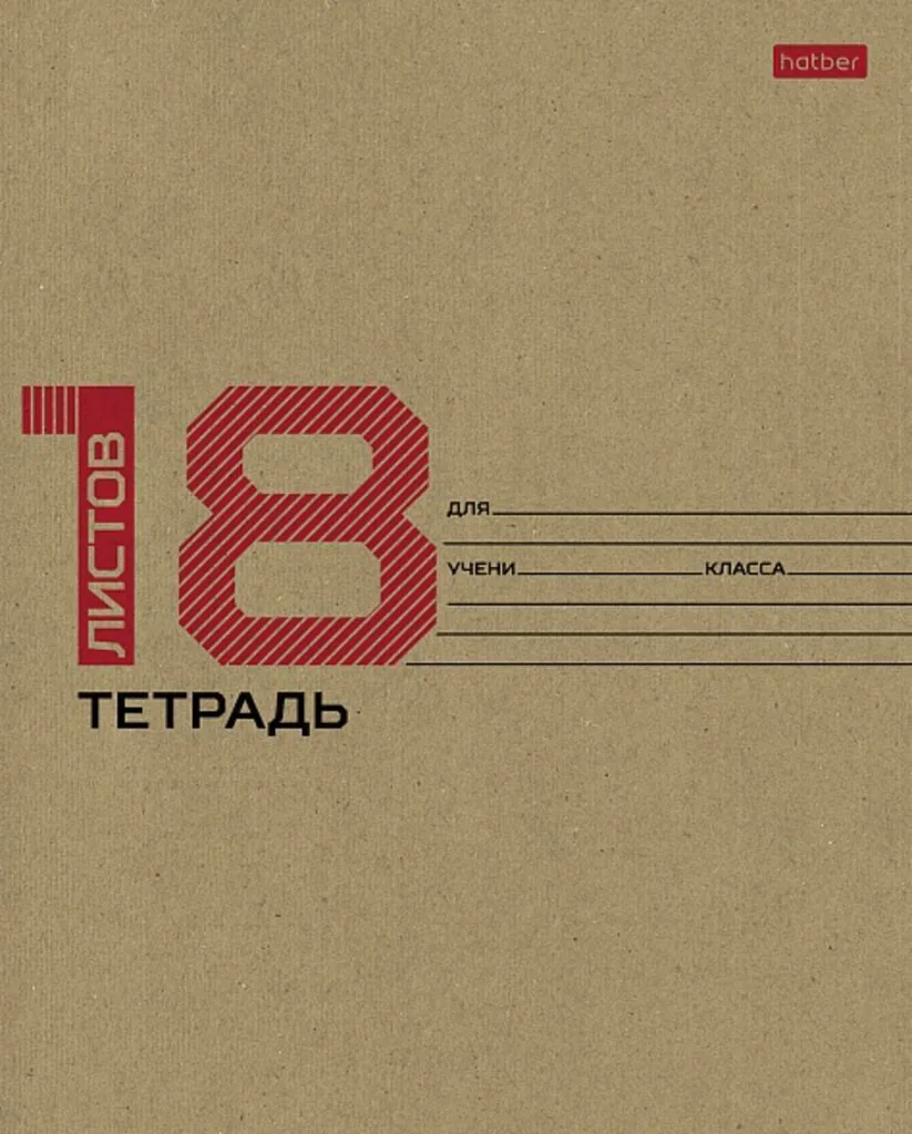 Тетрадь А5 18л кл. Hatber "18 листов" крафт, белизна 98%
