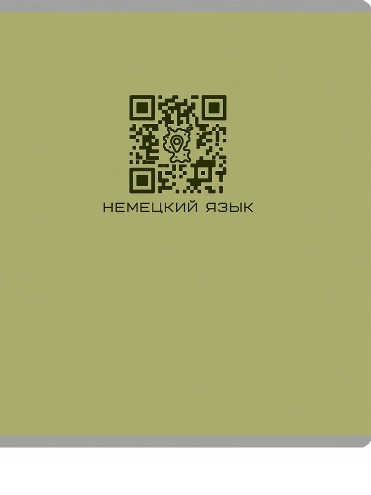 Тетрадь предметная А5 Немецкий язык "Qr-код" 48л, кл., мат.лам.