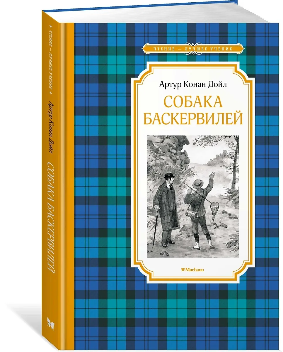 Книжка 14*21см "Чтение - лучшее учение. Дойл А.К. Собака Баскервилей" 192стр.