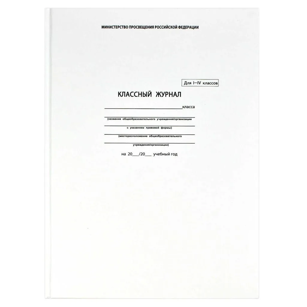 Классный журнал для  1-4 КЛАССОВ