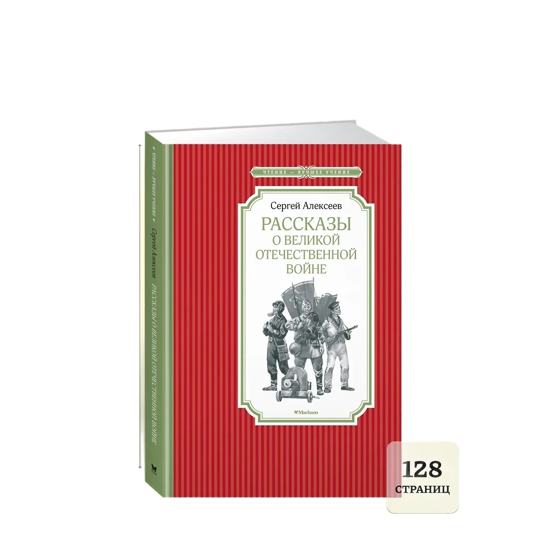 Книжка 14*21см "Чтение - лучшее учение. Алексеев С. Рассказы о ВОВ" 128стр.