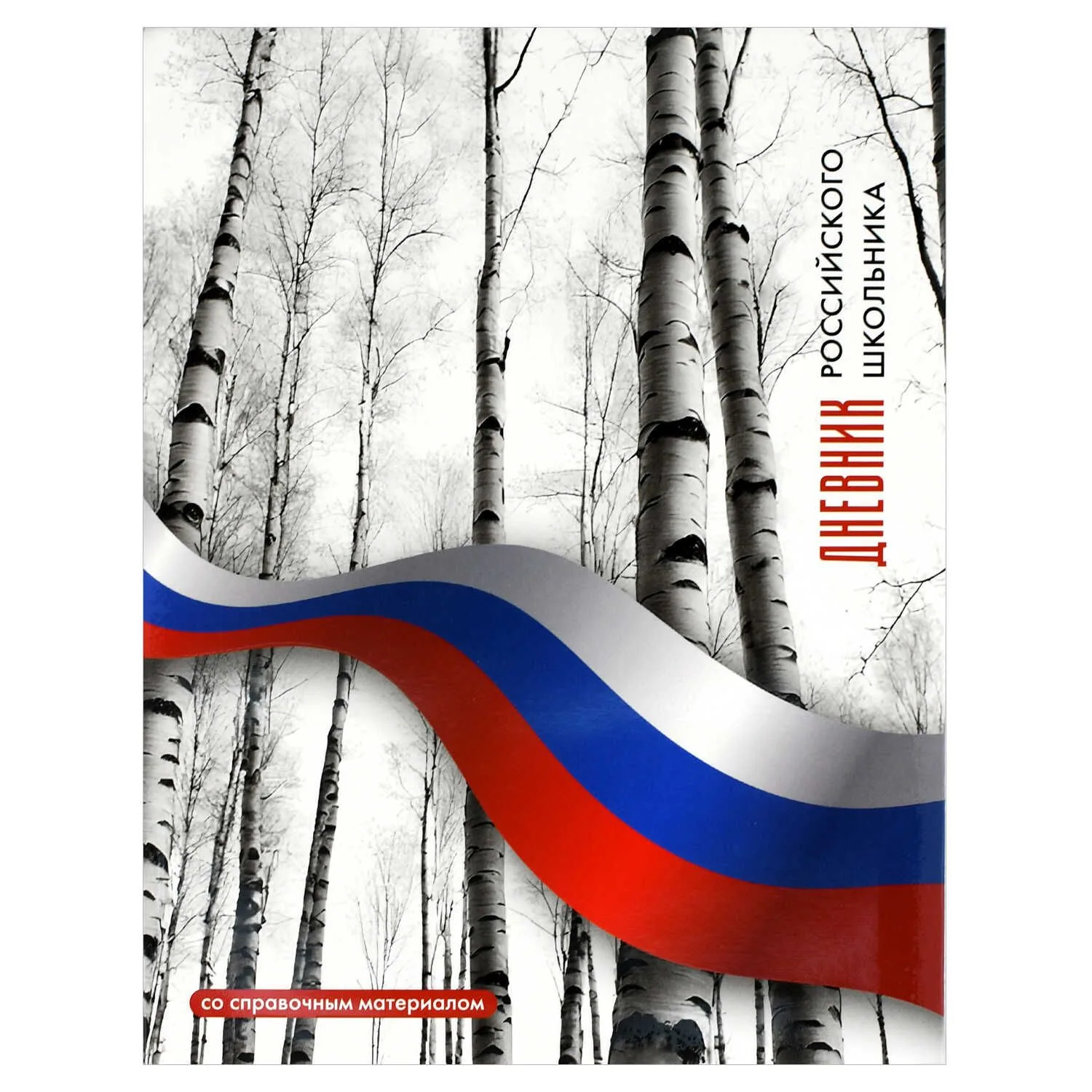 Дневник  универсальн. интегр.пер. "Дневник Российского школьника. Березы" мат.лам., выб.УФ-лак