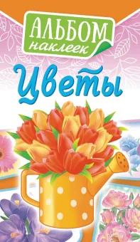 Альбом наклеек 160*110 мм "Цветы" 6 стр