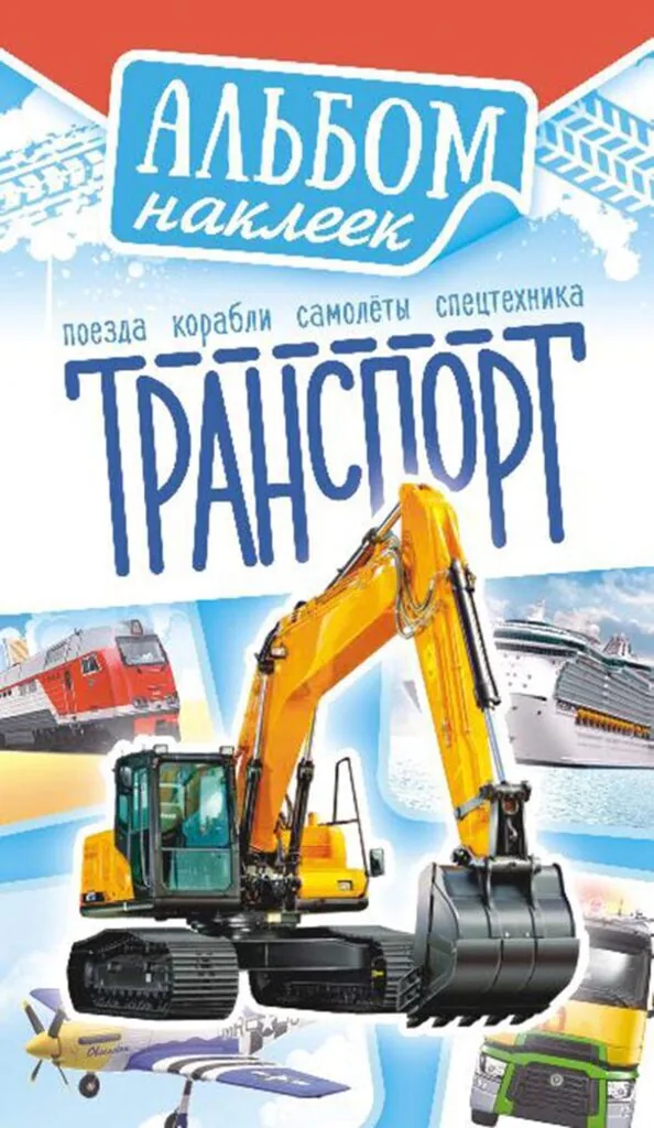 Альбом наклеек 160*110 мм 6стр  "Транспорт"