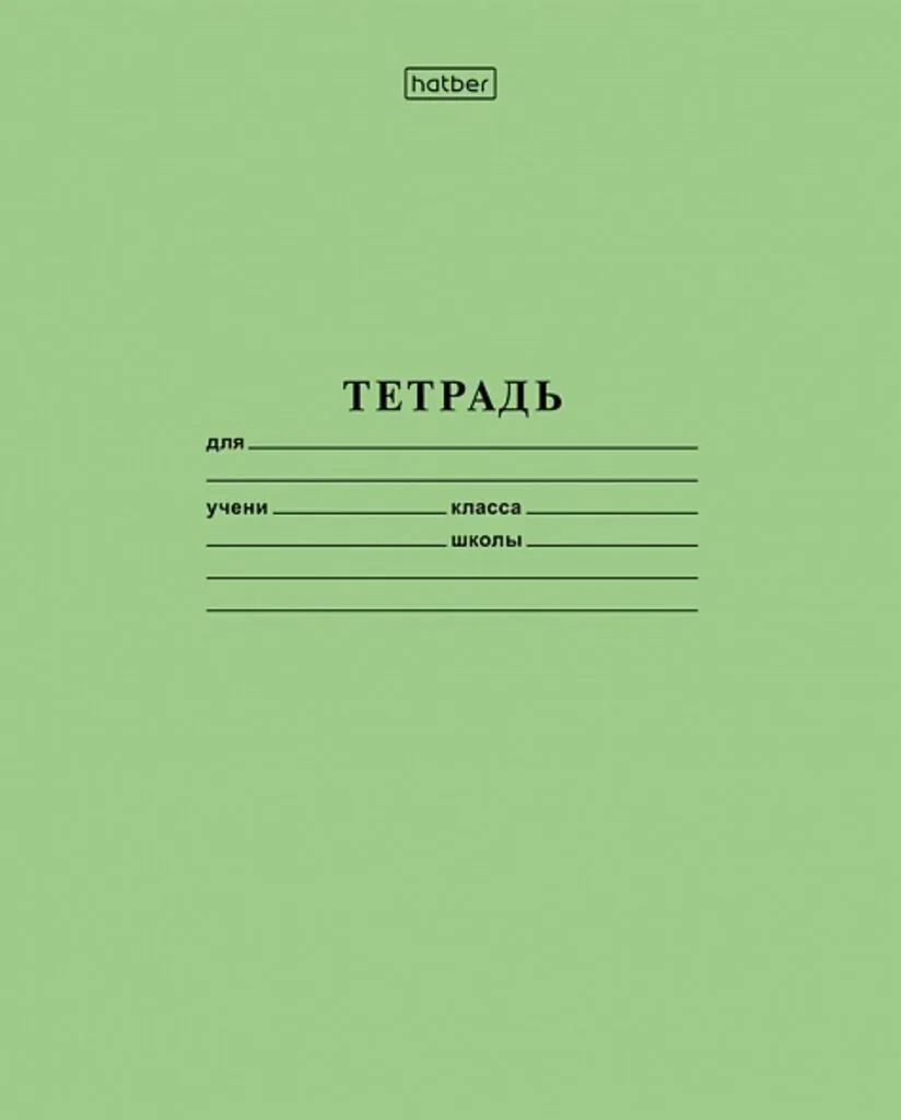 Тетрадь А5 12л лин.  Hatber "С алфавитом" белизна 98%