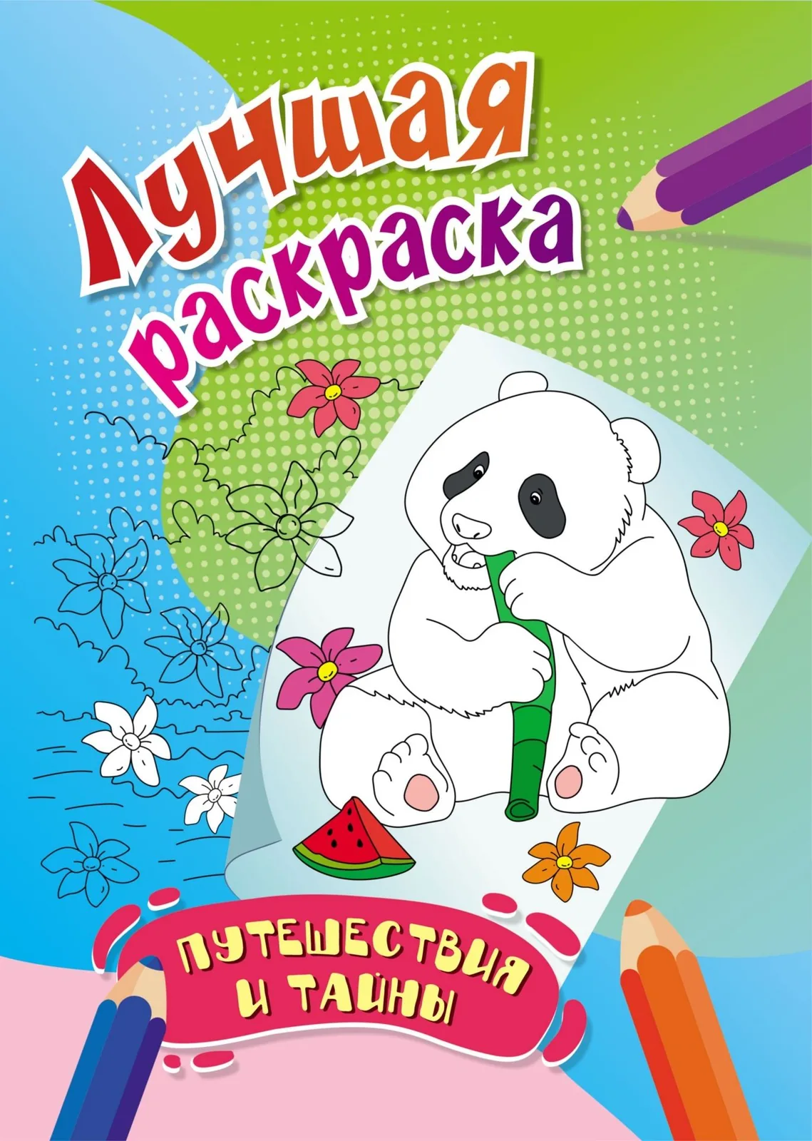 Раскраска "Путешествия и тайны" А4 16стр.