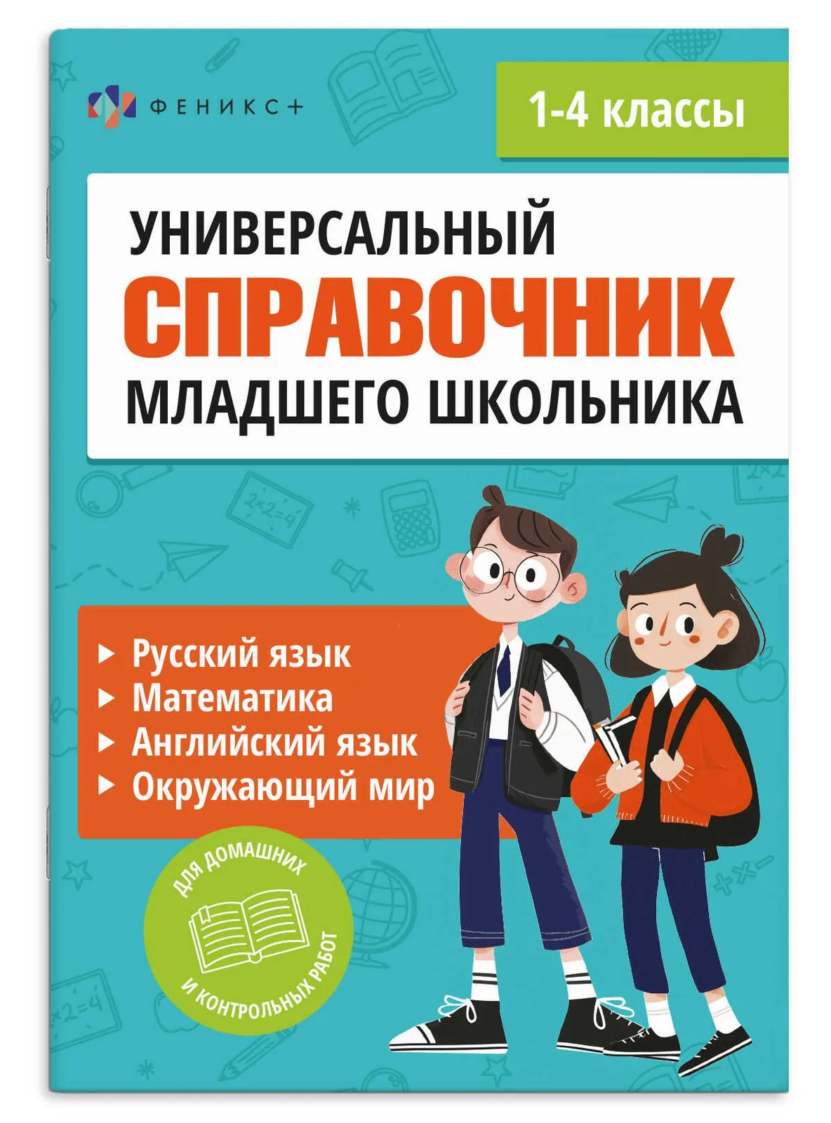 Книга "Полный справочник младшего школьника. Рус.язык, математика, англ.язык, окр.мир" А5 96стр.