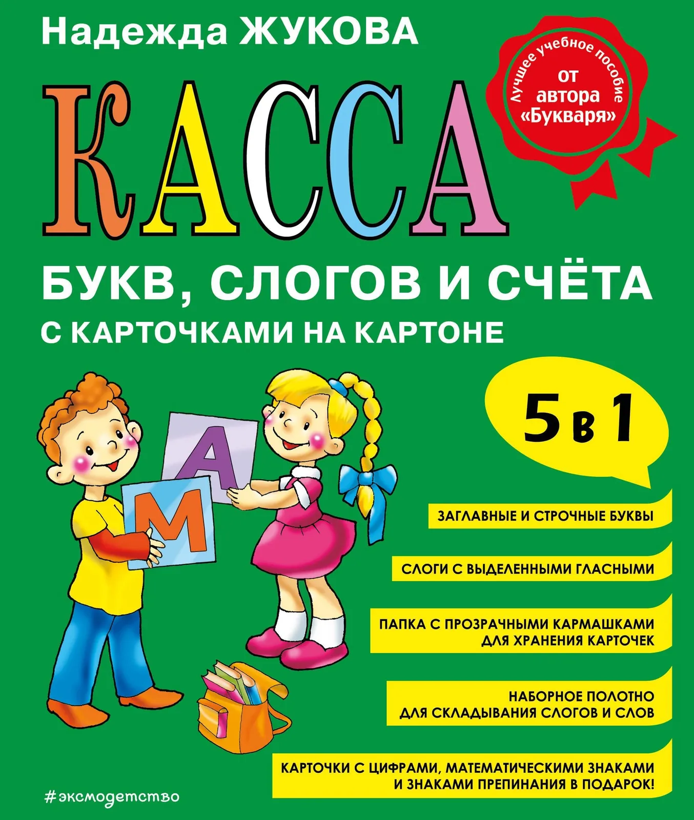 Касса букв, слогов и счета 8л к букварю Н. Жукова ПВХ