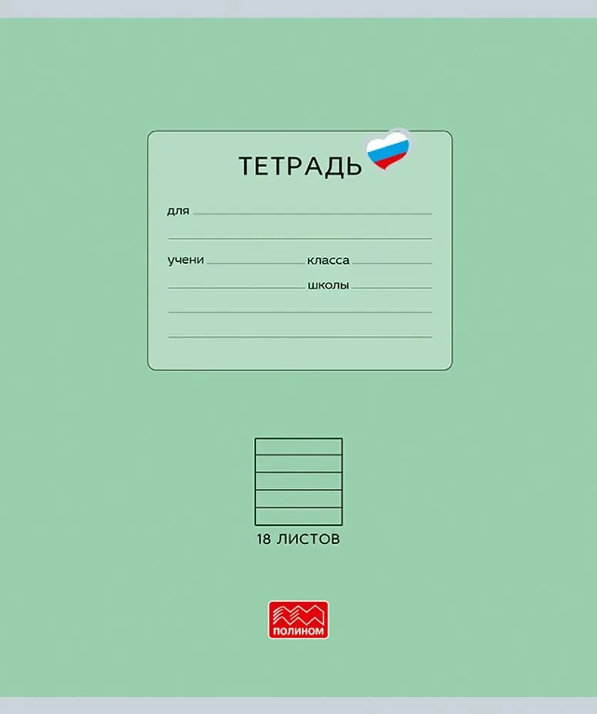 Тетрадь А5 18л лин. Полином "Люблю Россию. Зеленый"