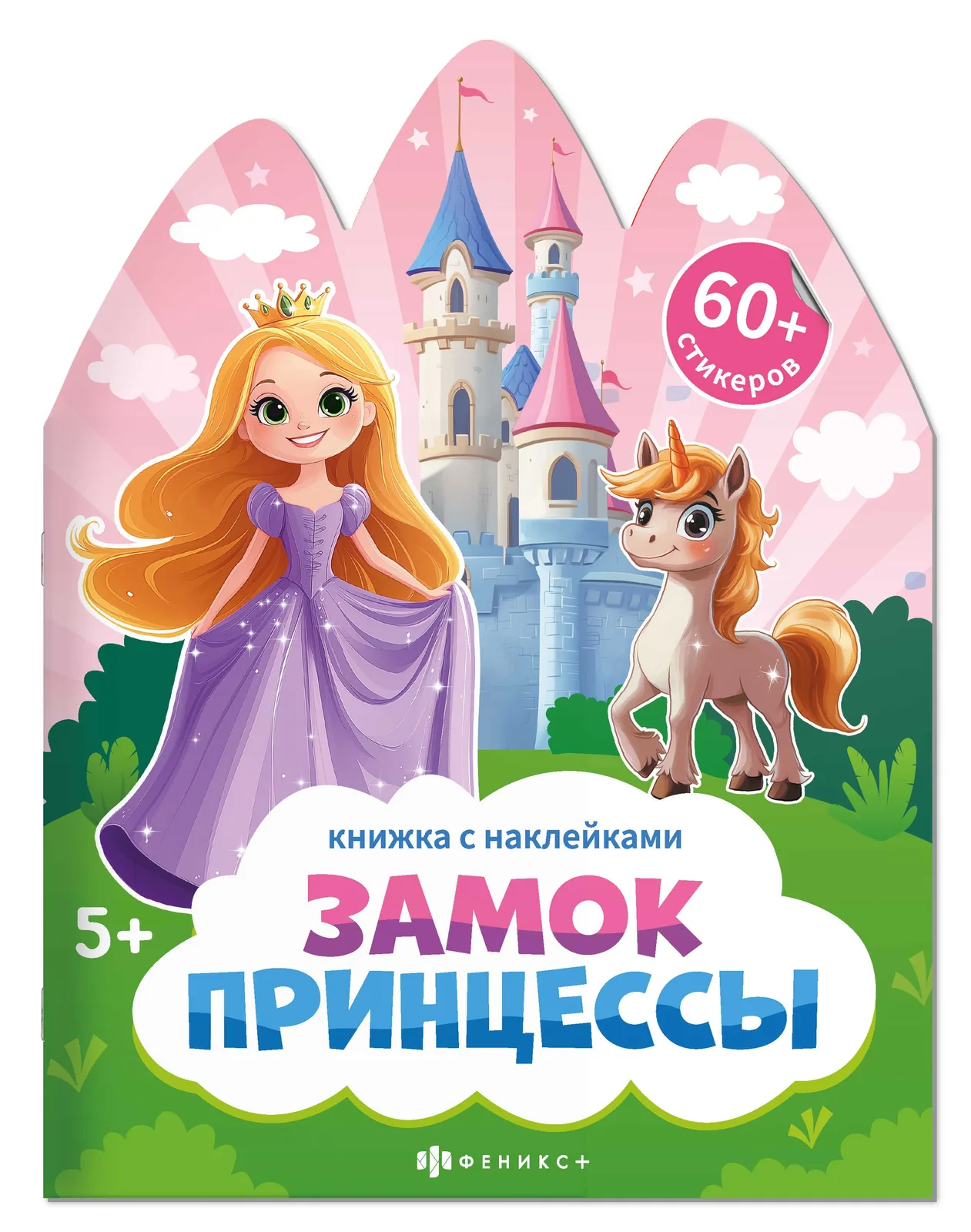 Книга с наклейками "Книжка с наклейками. Замок принцессы" А4 12стр.