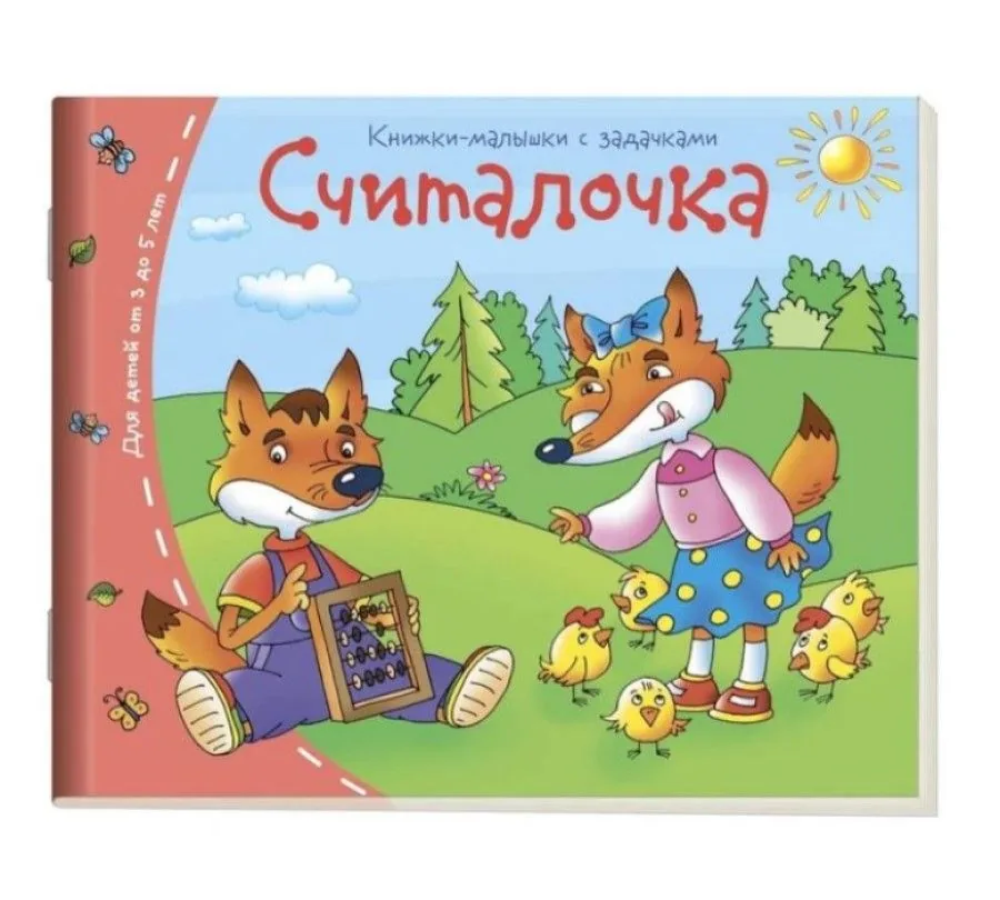 Книга "Книжки-малышки. Считалочка" А6 16стр.