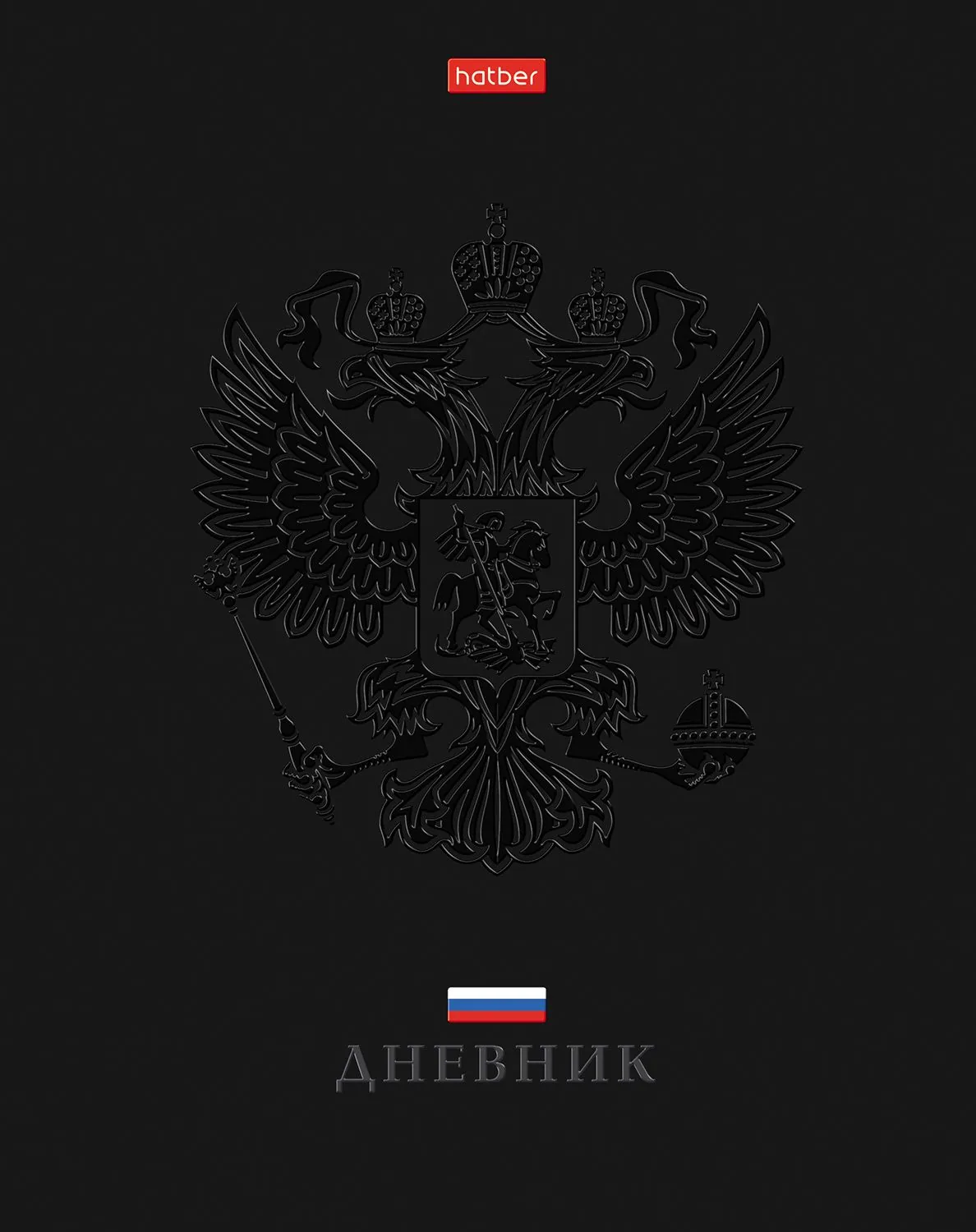 Дневник универсальн. обл. 7БЦ "Россия. С гимном" софт-тач, фольга, 3Dлак, 40л.