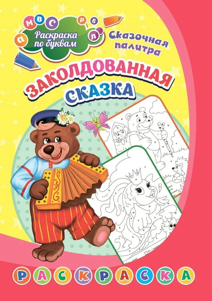 Раскраска по буквам   "Заколдованная сказка" 203*285мм, 8стр.