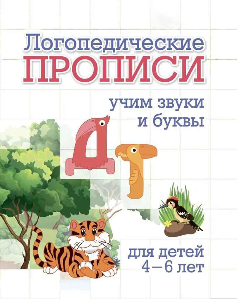 Прописи "Логопедические прописи. Д, Т: учим звуки и буквы. Для детей 4-6 лет" 165*205 16стр.