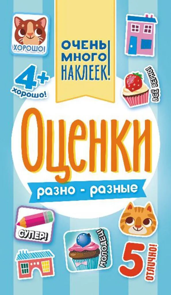 Набор наклеек-оценок А6 "Разно-разные" 6 страниц