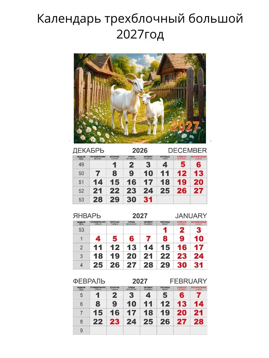 Календарь Трио  310*690мм на 2027г.  Символ Года