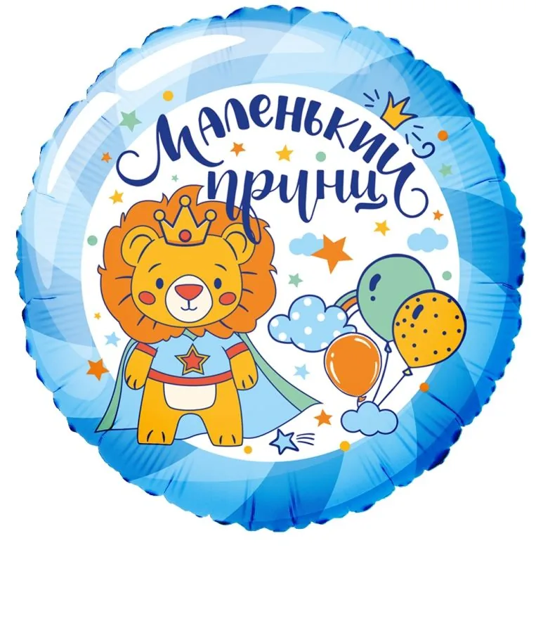 Шар фольга 18" Маленький принц  45 см