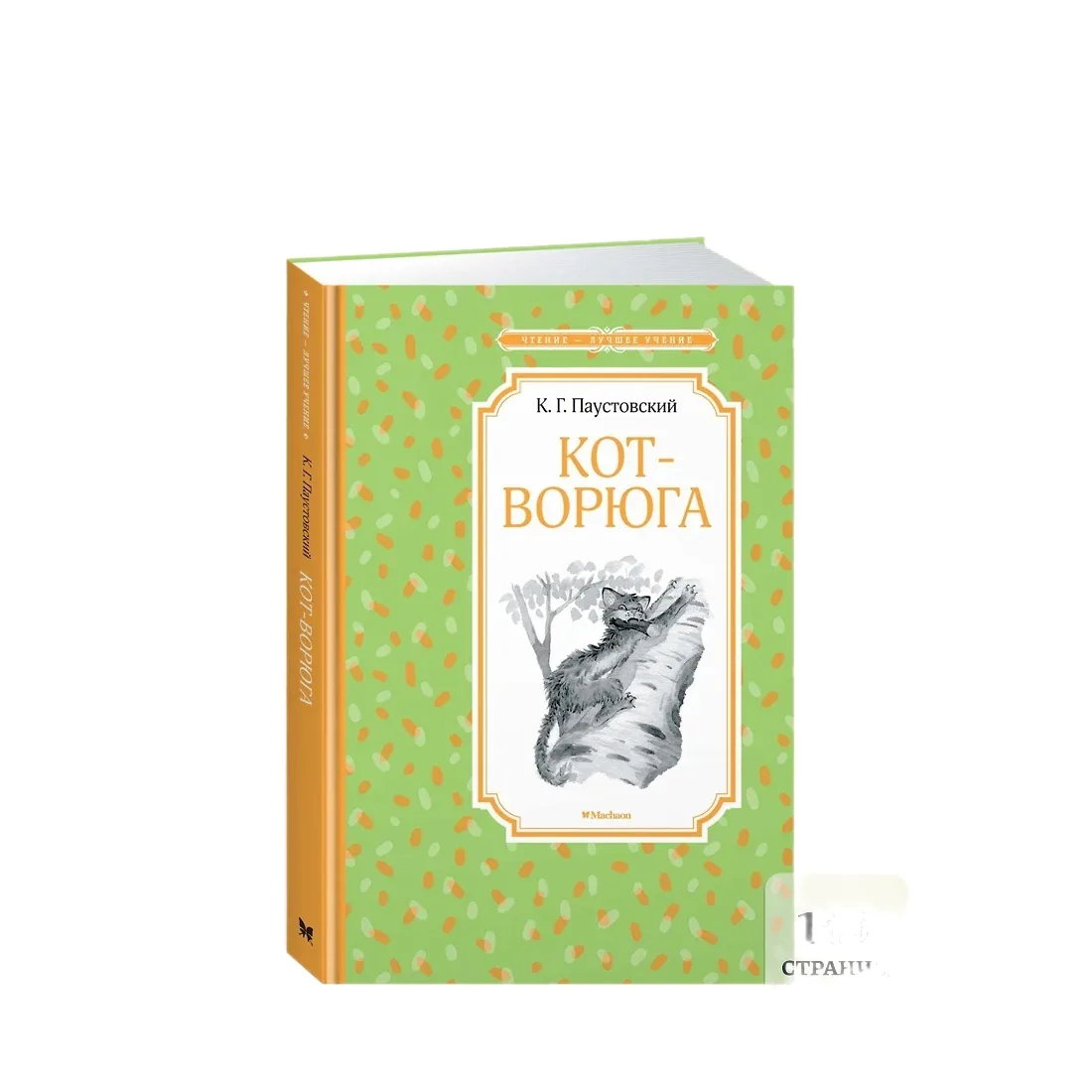 Книжка 14*21см "Чтение - лучшее учение. Паустовский К. Кот-ворюга. Рассказы и сказки" 144стр.