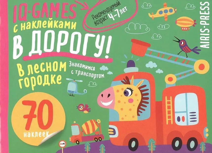 Книга "IQ игры с наклейками. В лесном городке" А5 4-7 лет