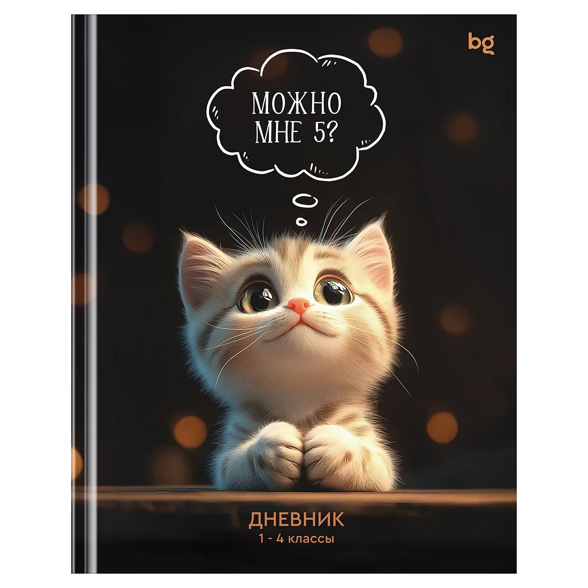Дневник 1-4 кл., 48л., (твердый) BG "Можно мне 5", глянцевая ламинация