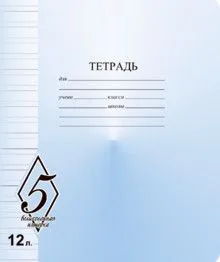 Тетрадь А5 12л лин.узкая  Маяк Канц "ВЕЛИКОЛЕПНАЯ "5"