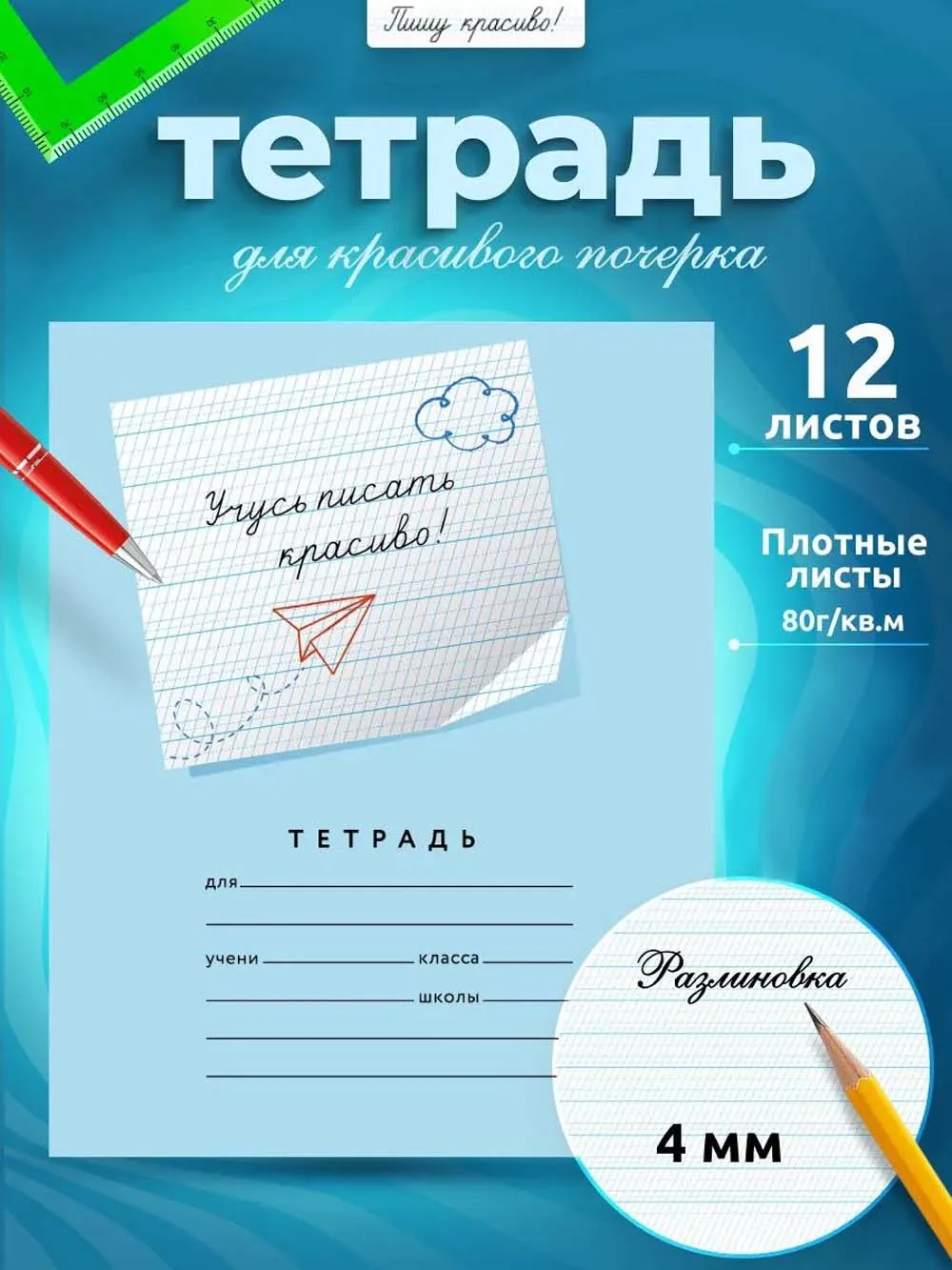 Тетрадь А5 12л косая лин. частая с доп.горизонт.лин. ПИШУ КРАСИВО (Мазина) "Учусь писать красиво №3"