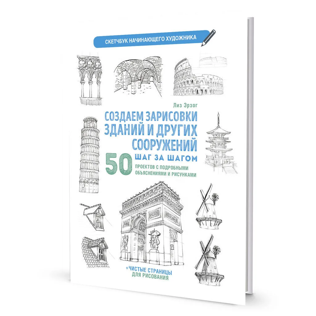 Скетчбук А4  32л., скоба, 210гр/м2 "Скетчбук начинающего художника. Создаем зарисовки зданий.Белая"