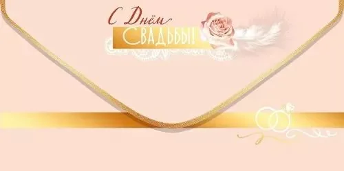 Конверт для денег "С Днём Свадьбы!"