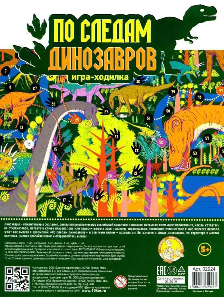 Игра с фишками 600*450 мм  "По следам динозавров" в пакете  5+