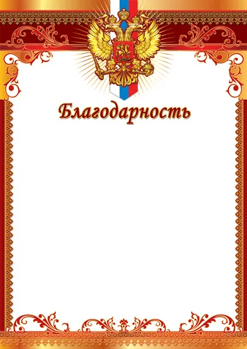 Благодарность А4 с гербом, 150г/м