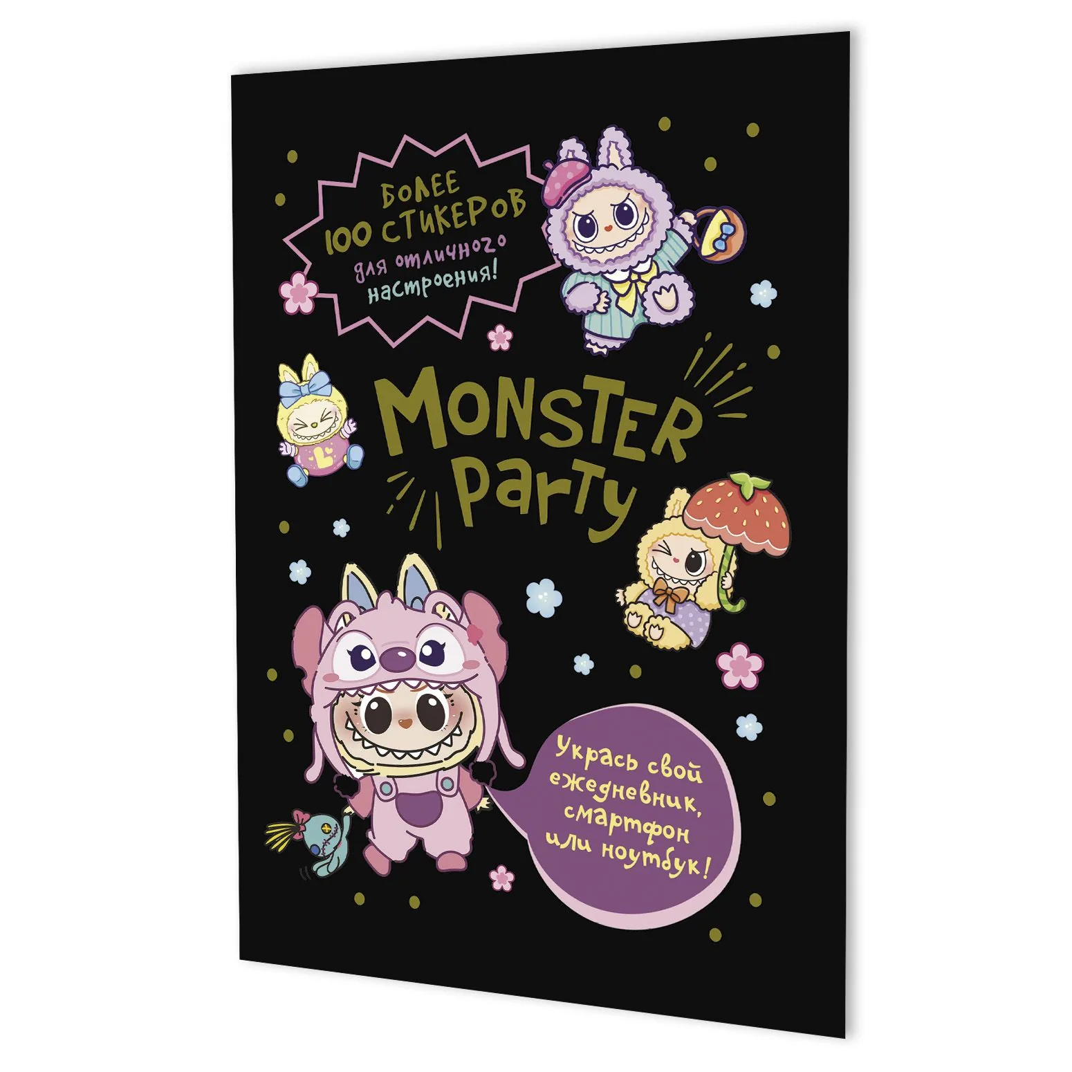 Стикеры "Monster Party (чёрная обложка)" А5, 8 стр., 100+ штук