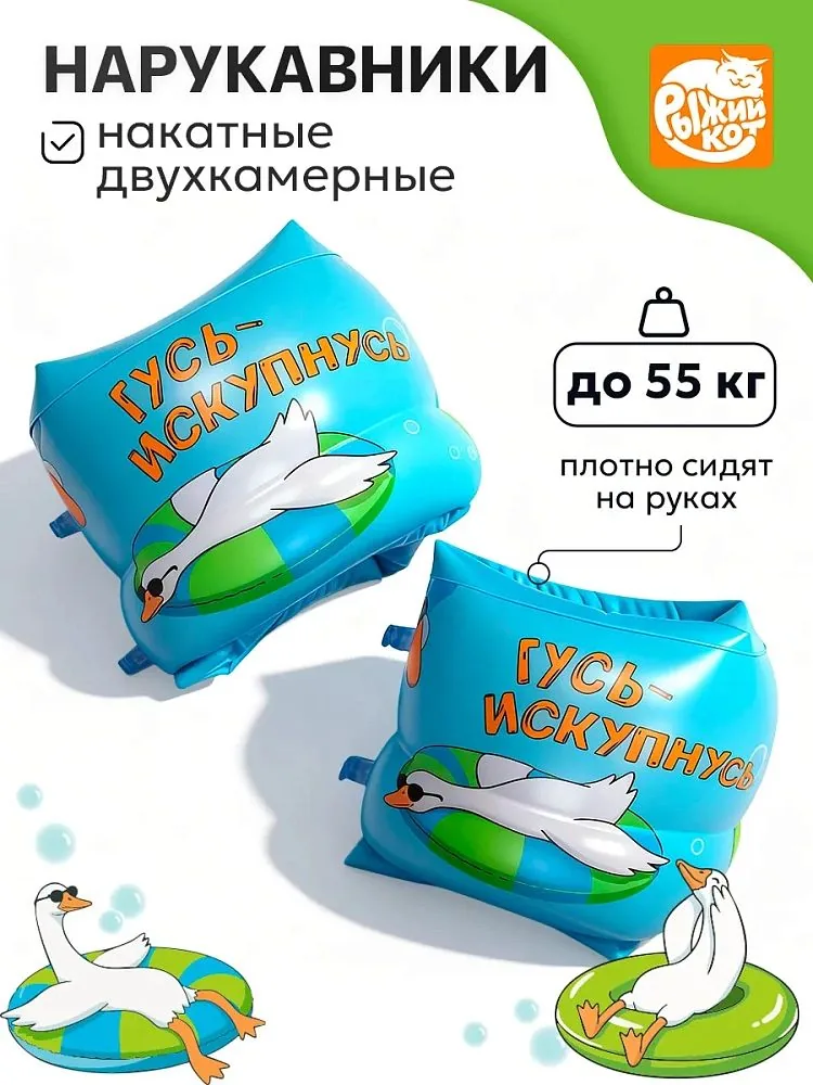 Нарукавники для плавания 23*15см " Гусь Искупнусь"