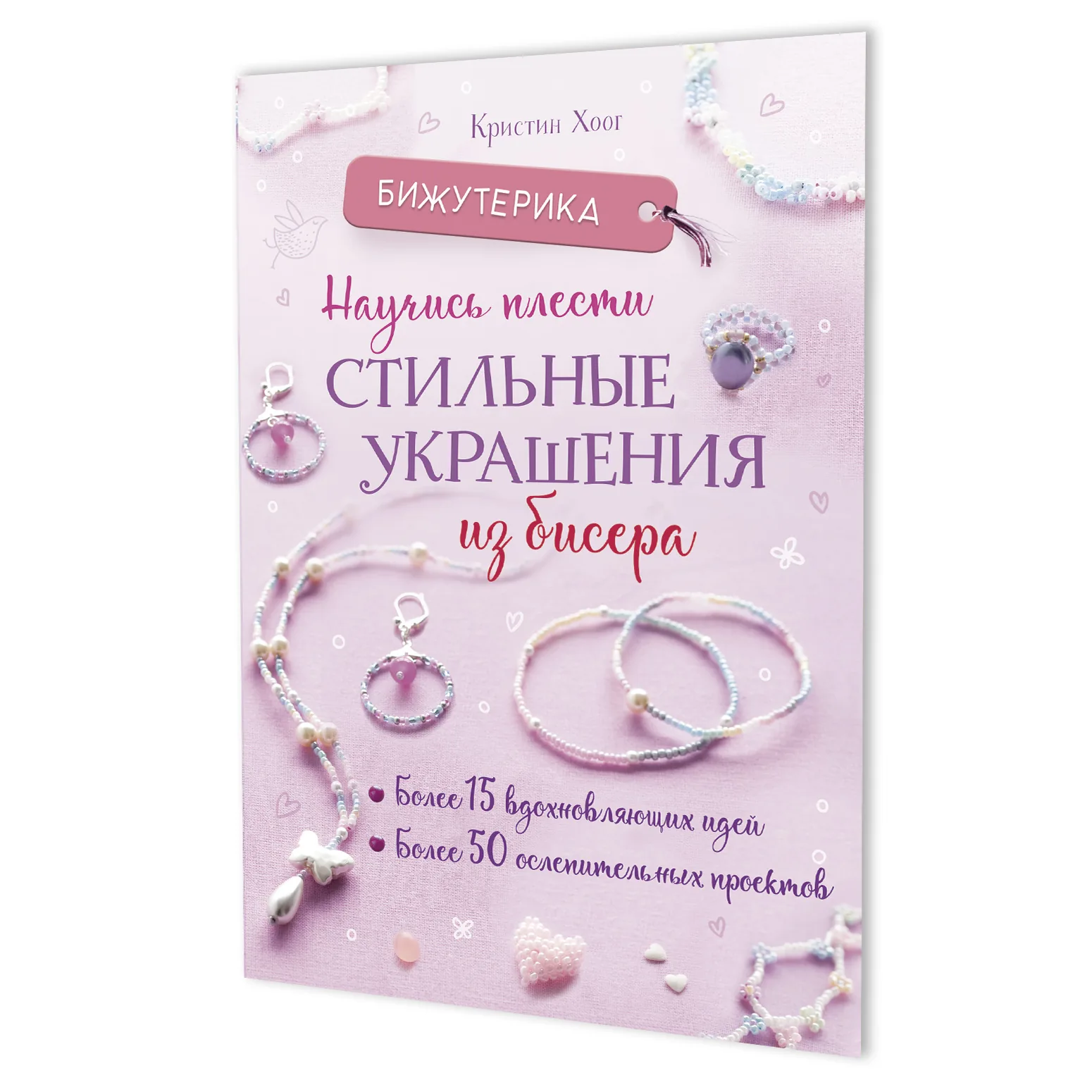 Книга "Бижутерика. Научись плести стильные украшения из бисера" А5 64стр.