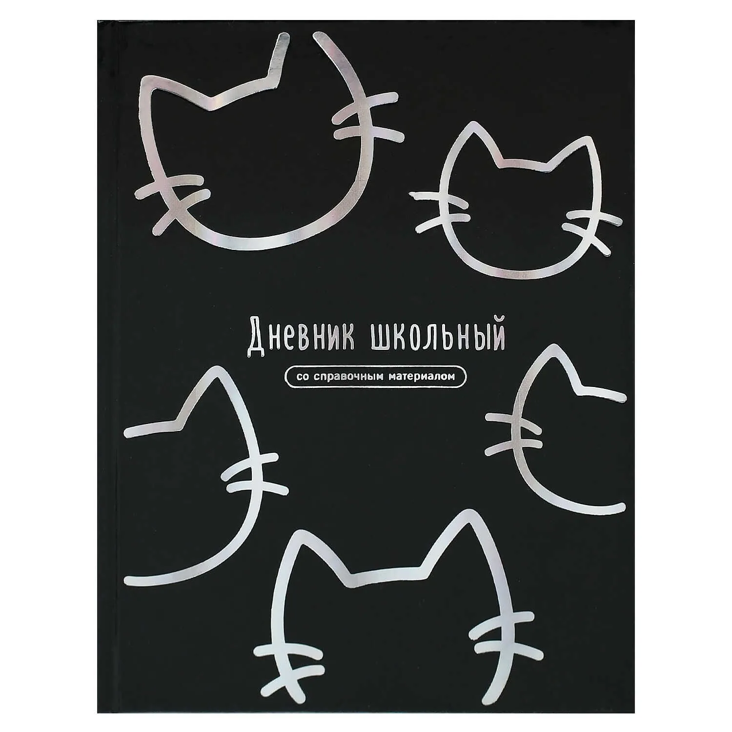 Дневник универсальн. обл. 7БЦ "Котики" глянц.лам. тисн.фольгой, 48 л.