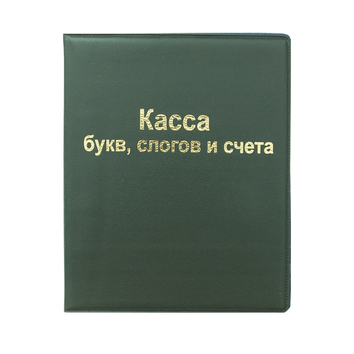 Касса букв, слогов и счета СТАММ, А5, ПВХ